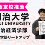 【指定校推薦】合格者インタビュー｜明治大学政治経済学部合格