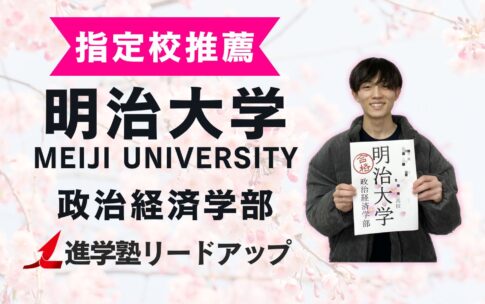 【指定校推薦】合格者インタビュー｜明治大学政治経済学部合格