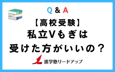 私立Vもぎは受けた方がいいの？【高校受験】｜Q&A