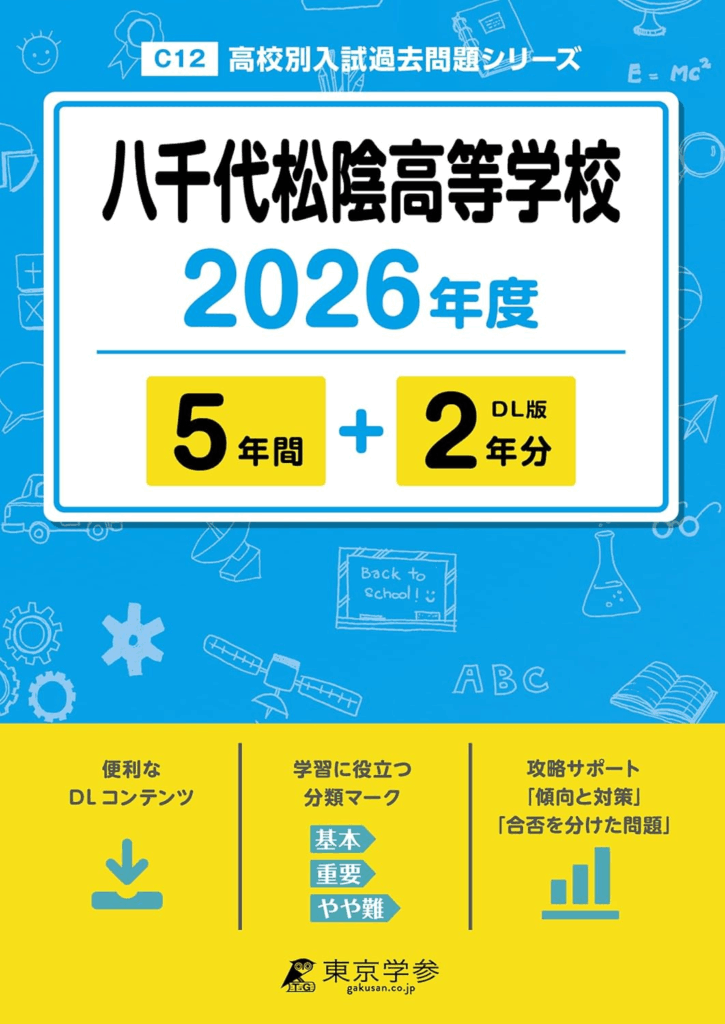 八千代松陰高等学校 過去問
