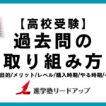 過去問の取り組み方を徹底解説！種類・目的・メリット・レベル・購入時期・やる時期・ペース【高校受験】