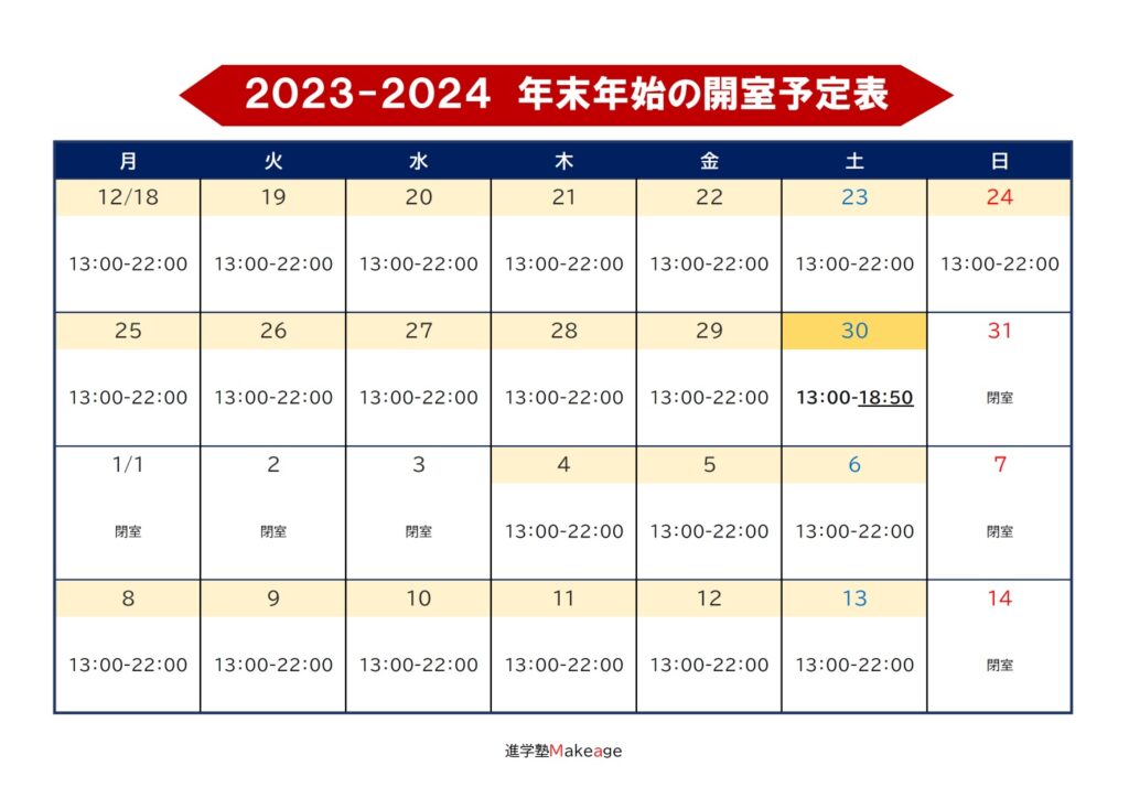 2023-2024-年末年始の開室予定表