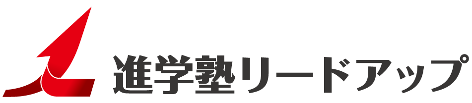 進学塾リードアップ