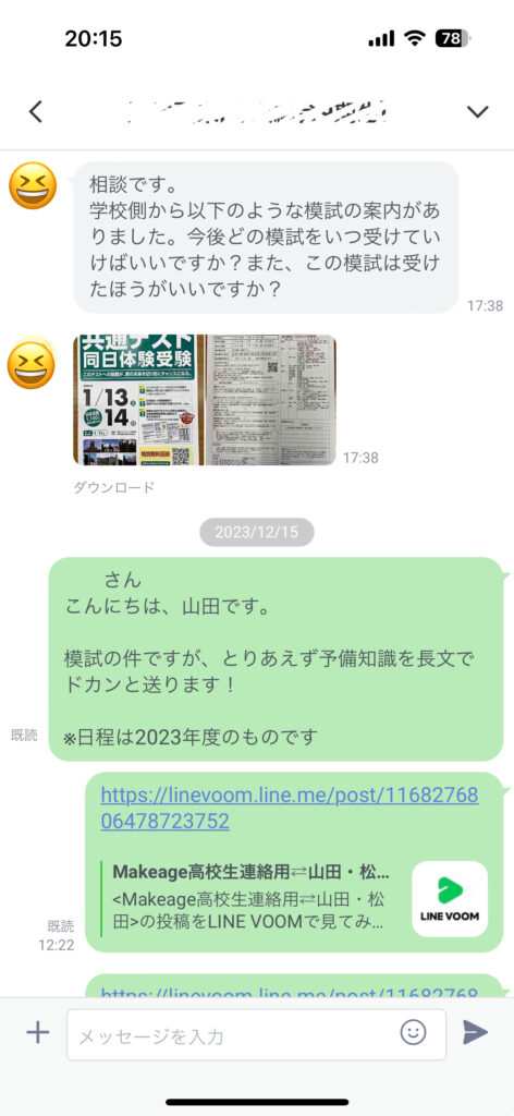 LINEで学習の相談