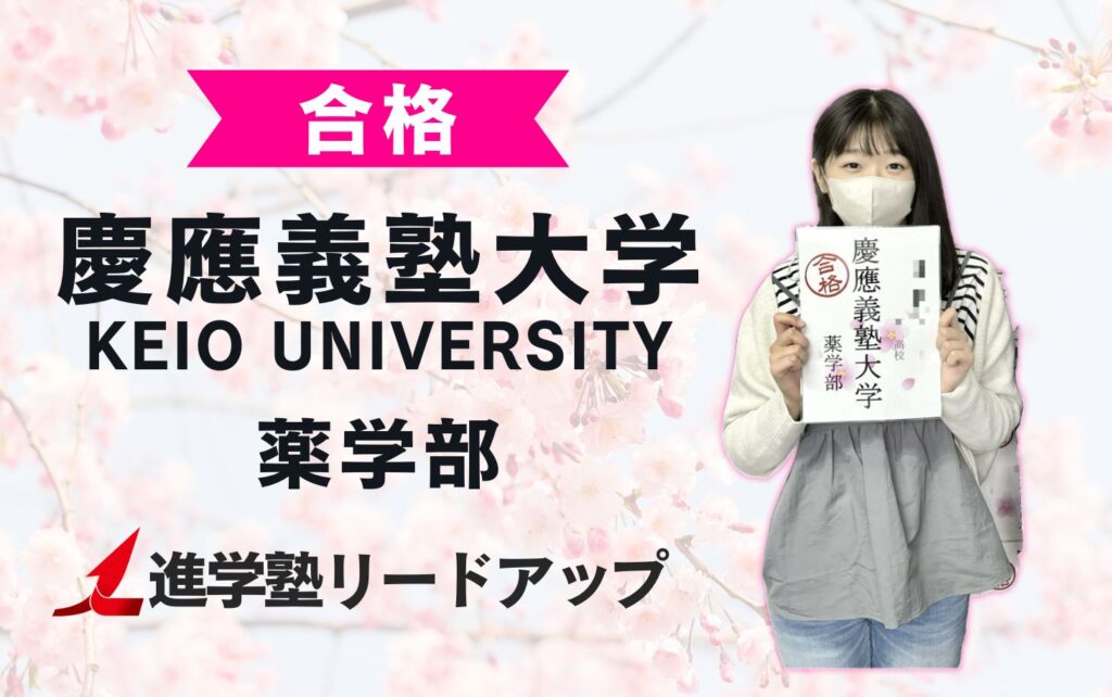 【慶応義塾大学薬学部】合格者インタビュー