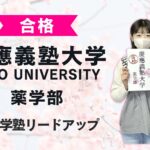 【慶応義塾大学薬学部】合格者インタビュー