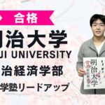 【明治大学政治経済学部】合格者インタビュー