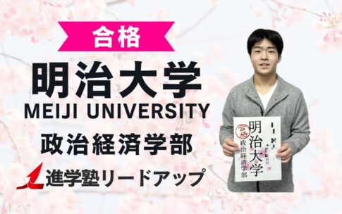 【明治大学政治経済学部】合格者インタビュー