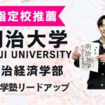 【指定校推薦】合格者インタビュー｜明治大学政治経済学部合格のたーこさん