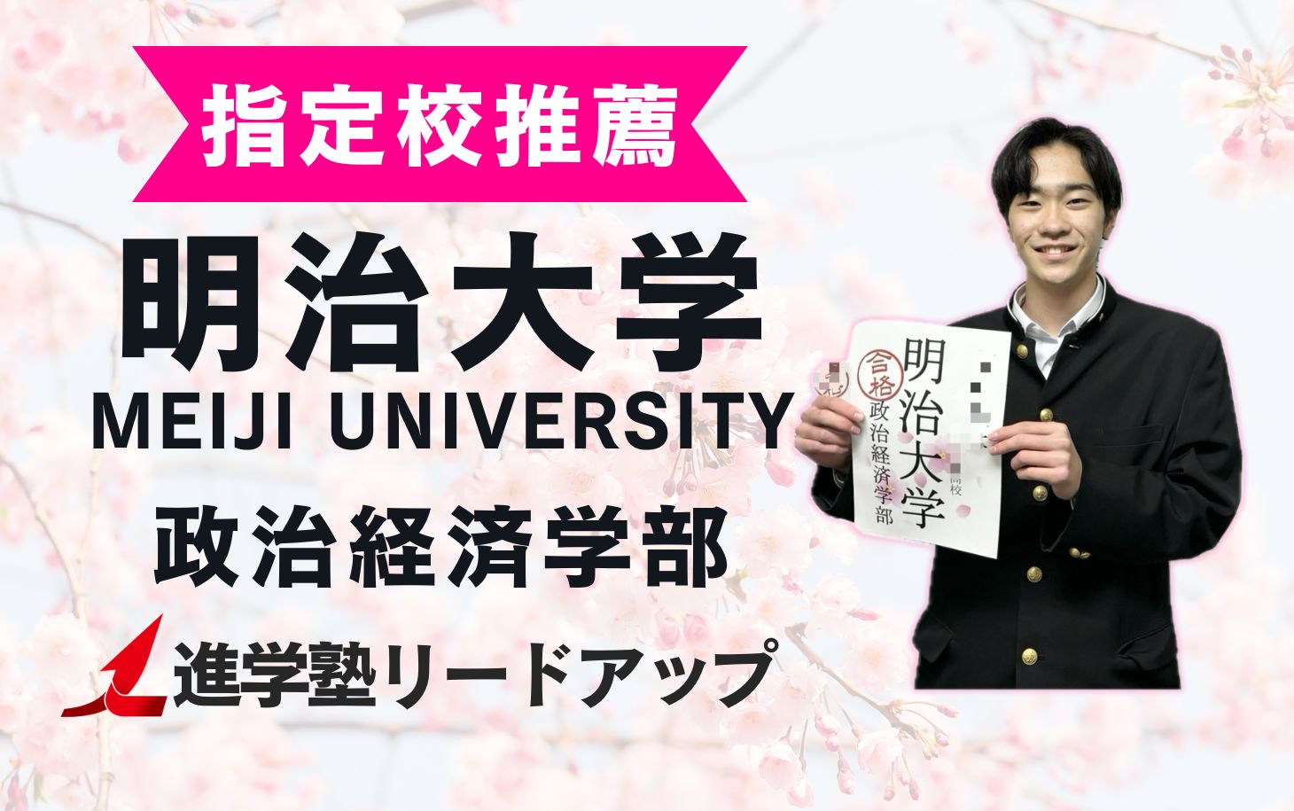 【指定校推薦】合格者インタビュー｜明治大学政治経済学部合格のたーこさん