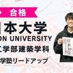 【日本大学理工学部建築学科】合格者インタビュー