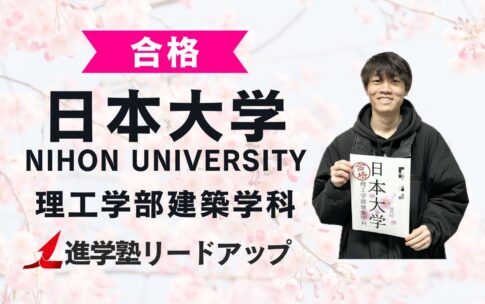 【日本大学理工学部建築学科】合格者インタビュー