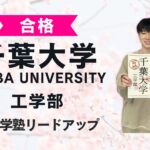 【千葉大学工学部】合格者インタビュー｜しゅんぺいさん