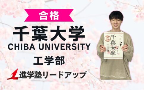 【千葉大学工学部】合格者インタビュー｜しゅんぺいさん