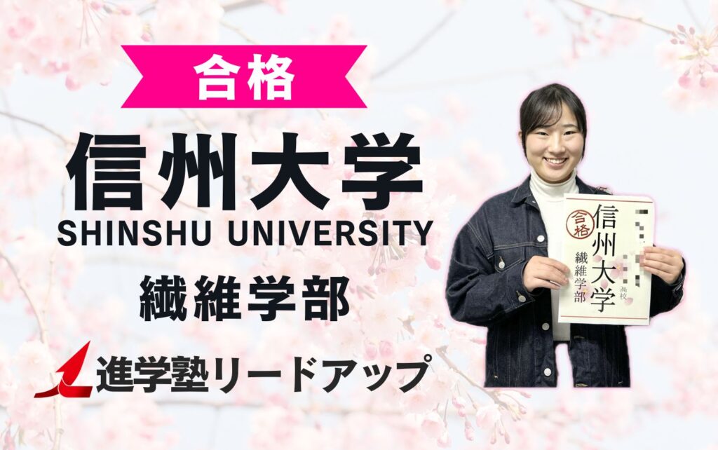 【信州大学繊維学部】合格者インタビュー｜サクラさん