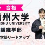 【信州大学繊維学部】合格者インタビュー｜サクラさん