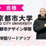 【東京都市大学建築都市デザイン学部】合格者インタビュー｜ケンスケさん