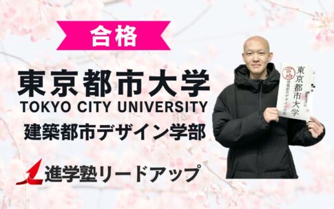 【東京都市大学建築都市デザイン学部】合格者インタビュー｜ケンスケさん