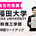 【指定校推薦】合格者インタビュー｜早稲田大学基幹理工学部合格のそうたさん