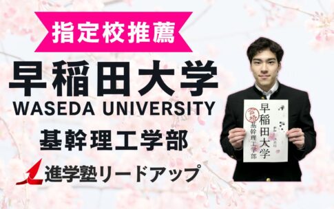 【指定校推薦】合格者インタビュー｜早稲田大学基幹理工学部合格のそうたさん