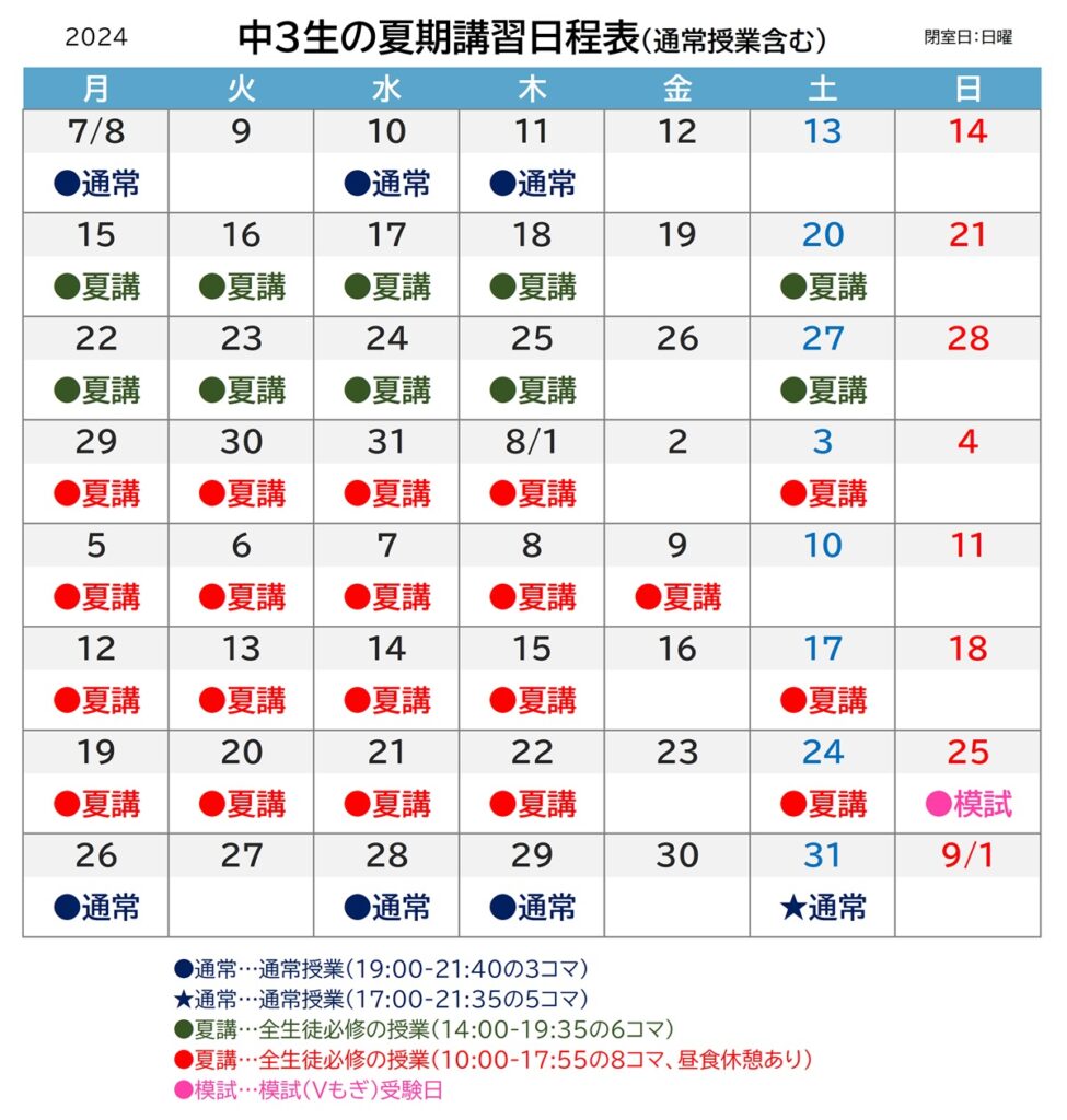 2024年度 中3生夏期講習日程表