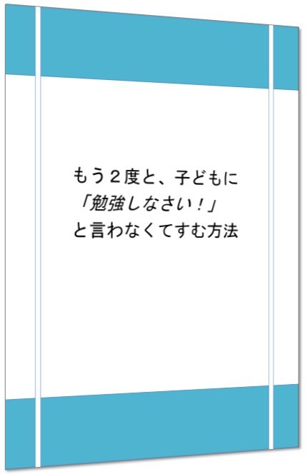 もう2度と子どもに「勉強しなさい！」と言わなくてすむ方法