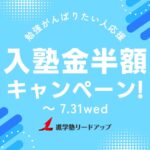 【キャンペーン】夏の入塾金半額キャンペーンのお知らせ