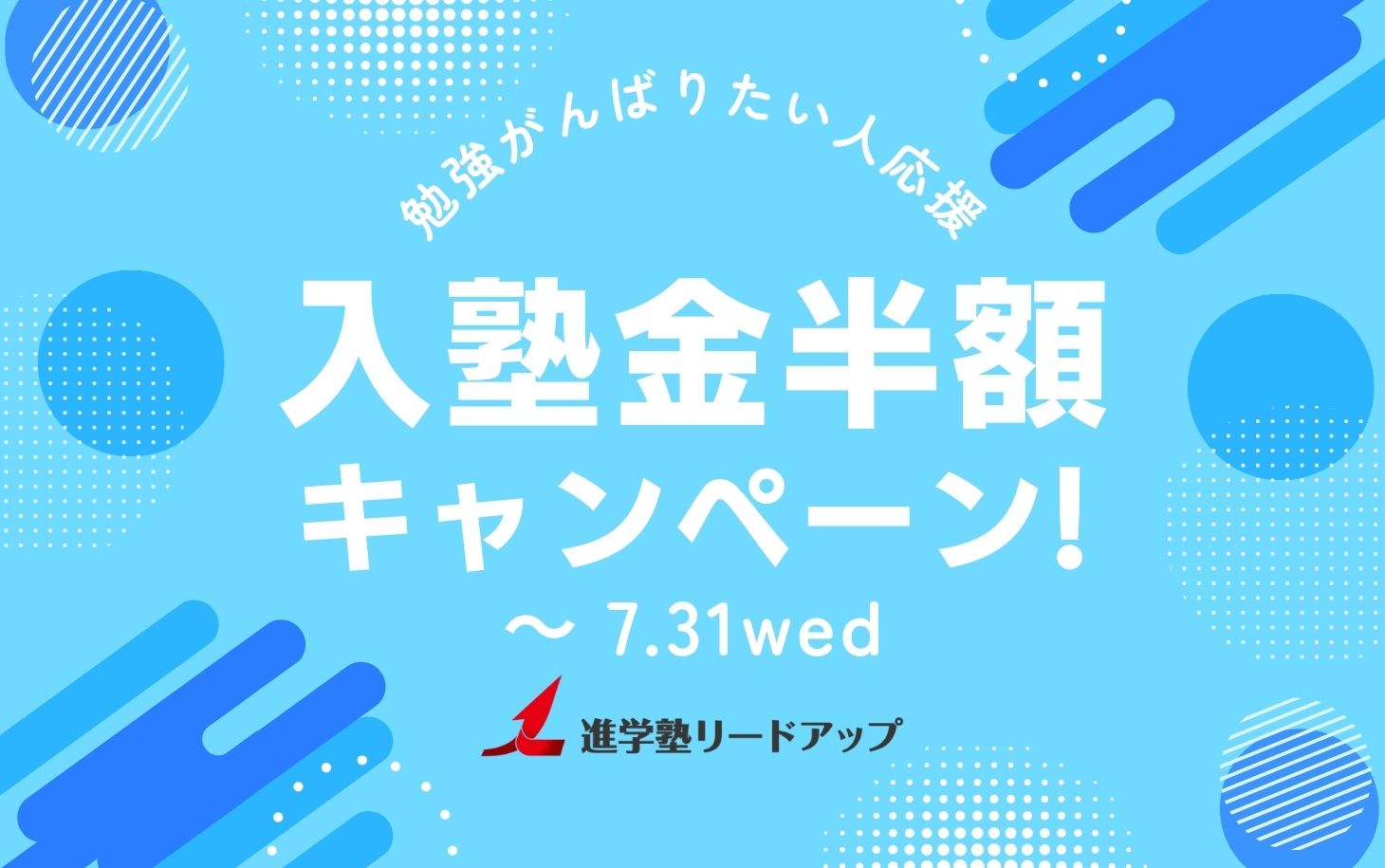 【キャンペーン】夏の入塾金半額キャンペーンのお知らせ