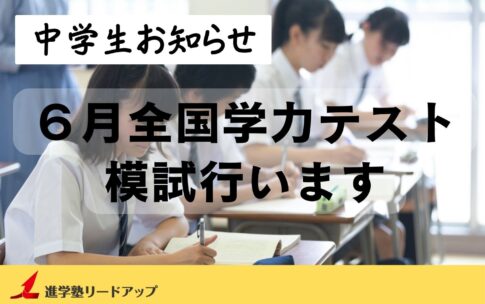 【お知らせ】中学生6月模試(全国学力テスト)行います