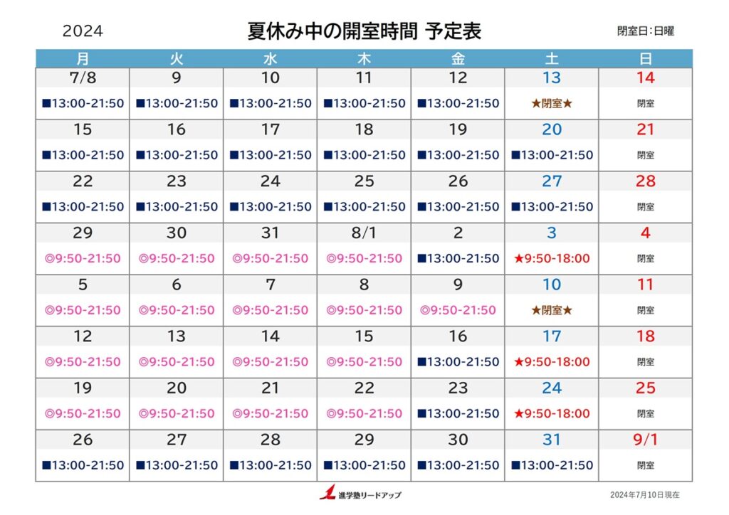 2024年夏開室時間予定表