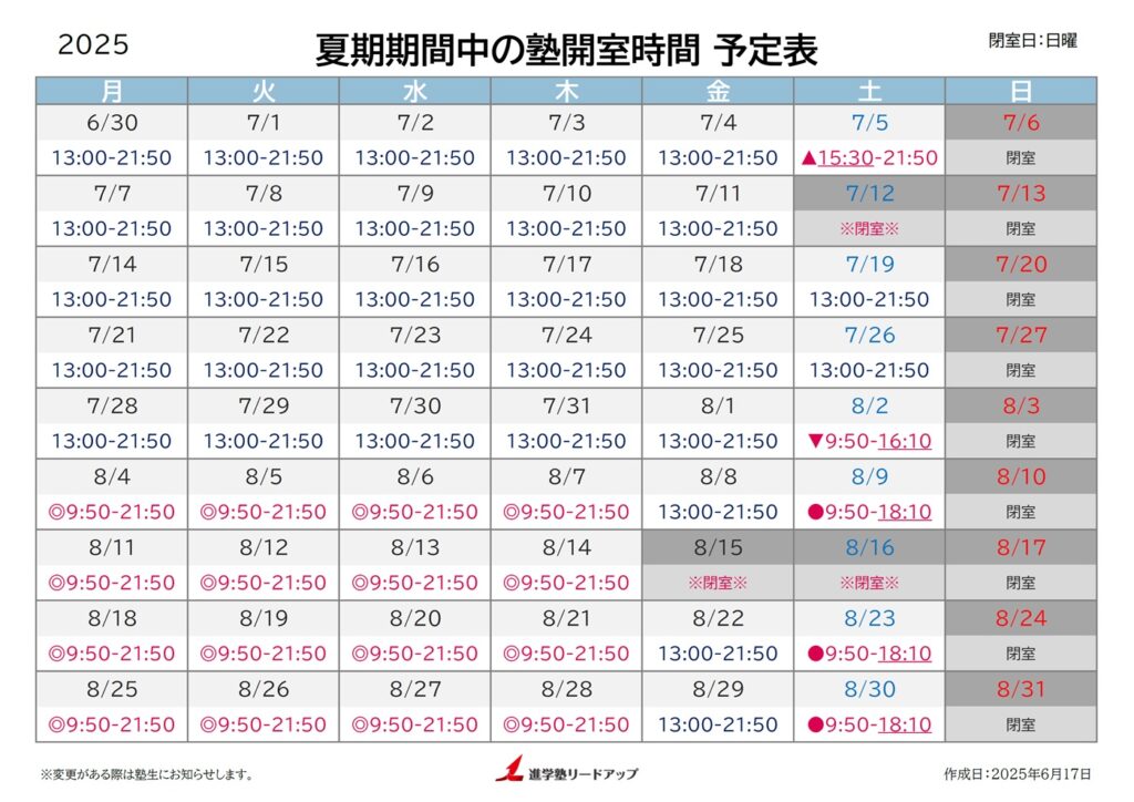 2025年夏休み中の開室時間予定表
