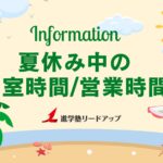 【お知らせ】夏休み中の開室時間・営業時間