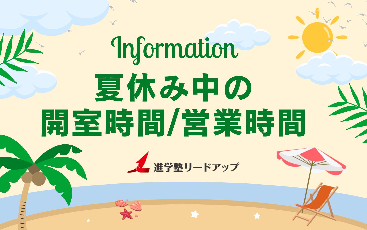 【お知らせ】夏休み中の開室時間・営業時間