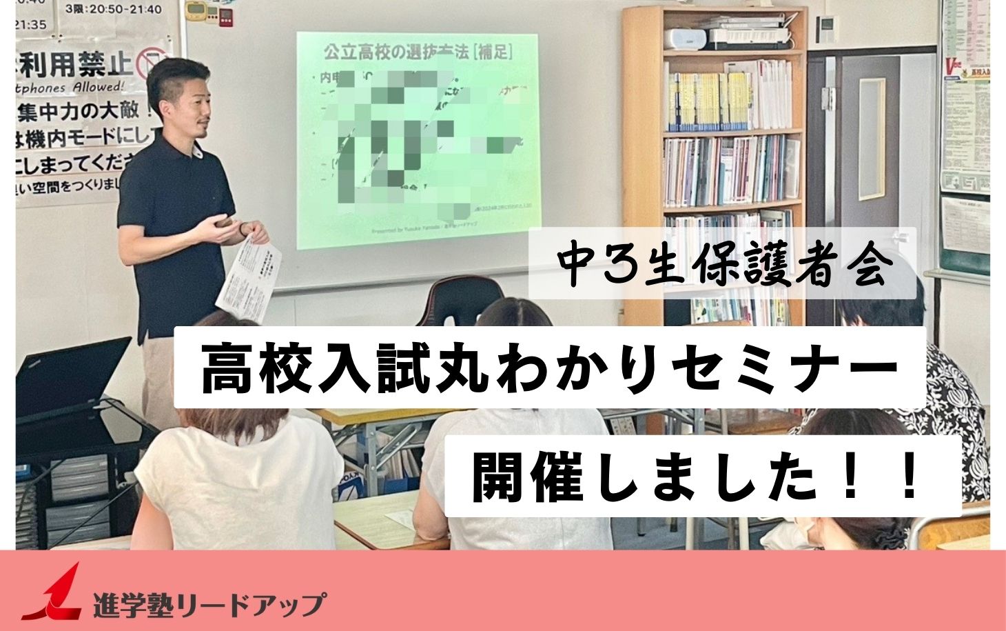 【開催レポ】中3生保護者会「高校入試まるわかりセミナー」を行いました（2024年7月3日）