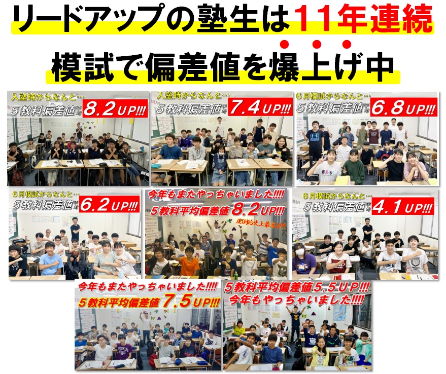 リードアップの塾生は11年連続模試(Vもぎ)で偏差値爆上げ中！