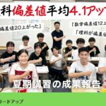 【成果報告】11年連続偏差値爆上がり達成しました｜2024年度夏期講習の成果報告～8月Vもぎの結果〜