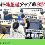 【成果報告】偏差値アップ率93％！中1・2生の夏期講習の成果報告＠8月模試