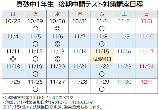 2024年度 後期中間テスト対策講座 日程表