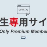 塾生専用サイトバナー