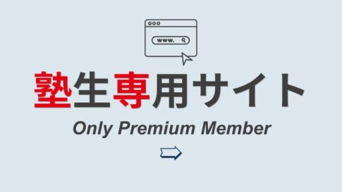 塾生専用サイトバナー