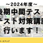 【塾生全員参加】テスト対策講座を行います｜2024年度後期中間テスト