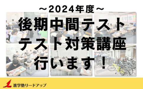 【塾生全員参加】テスト対策講座を行います｜2024年度後期中間テスト