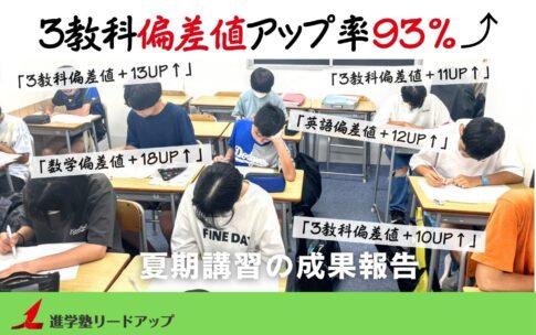 【成果報告】偏差値アップ率93％！中1・2生の夏期講習の成果報告＠8月模試