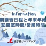 【お知らせ】冬期講習日程と年末年始の塾開室時間・営業時間＠2024年度