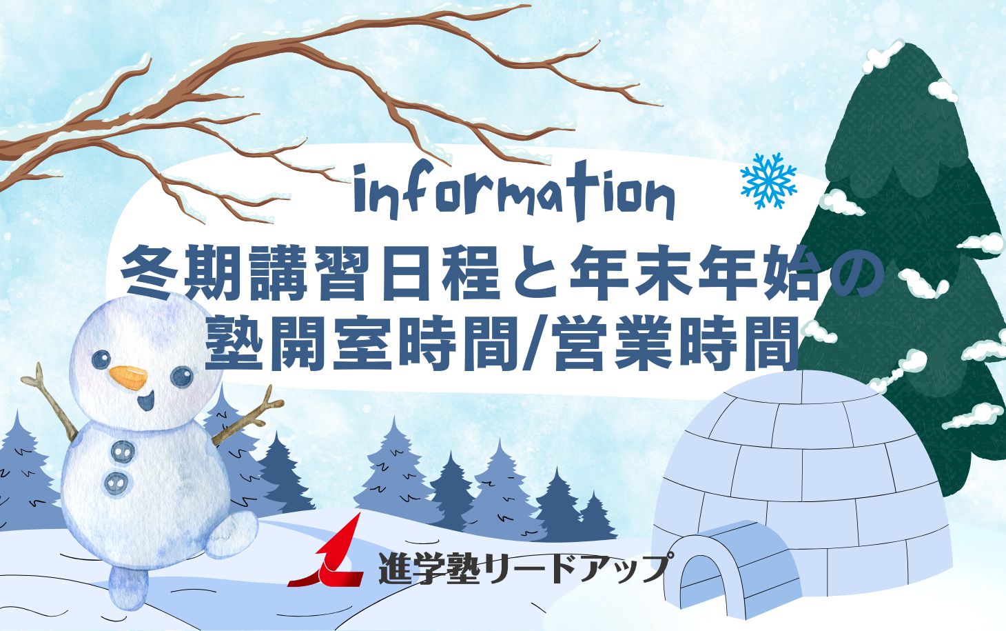 【お知らせ】冬期講習日程と年末年始の塾開室時間・営業時間＠2024年度