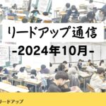 【リードアップ通信2024年10月号】高校無償化・文理選択・共テ勉強法・保護者面談・進路相談