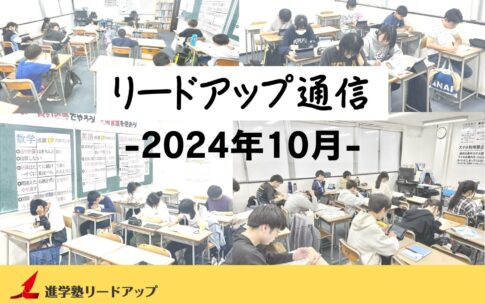 【リードアップ通信2024年10月号】高校無償化・文理選択・共テ勉強法・保護者面談・進路相談