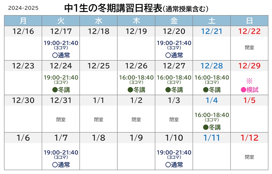 中1生の冬期講習日程表 2024-2025