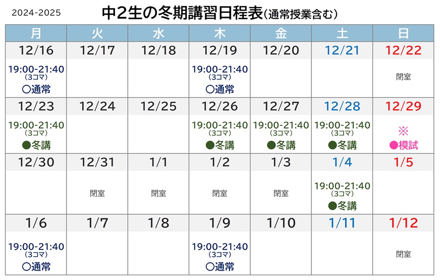 中2生の冬期講習日程表 2024-2025