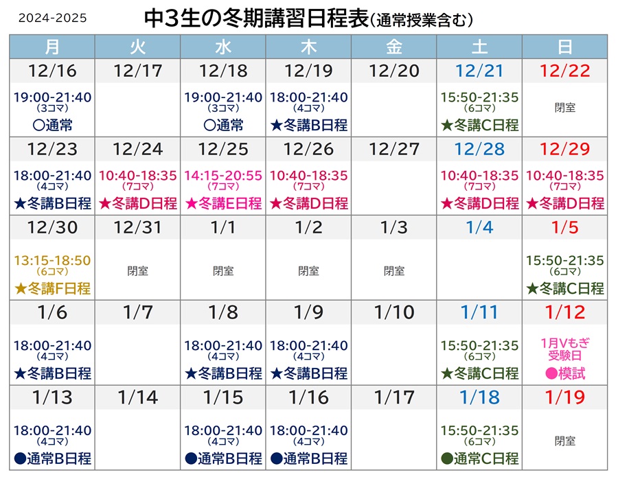 中3生の冬期講習日程表 2024-2025